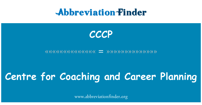 辅导和职业生涯规划中心英文定义是Centre for Coaching and Career Planning,首字母缩写定义是CCCP