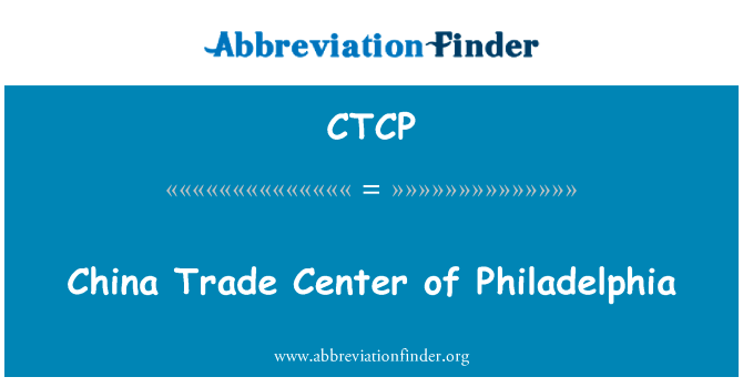 中国贸易中心的费城英文定义是China Trade Center of Philadelphia,首字母缩写定义是CTCP